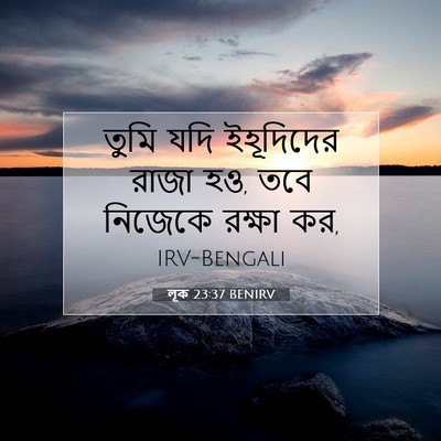 Picture 07 - লূক 23:37 BENIRV - তুমি যদি ইহূদিদের - Bible Verse Picture