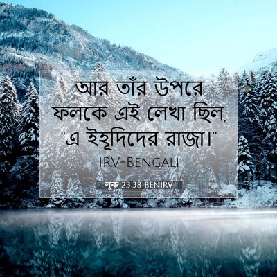 Picture 07 - লূক 23:38 BENIRV - আর তাঁর উপরে ফলকে - Bible Verse Picture