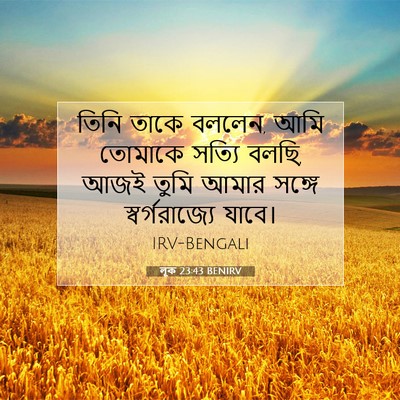 Picture 07 - লূক 23:43 BENIRV - তিনি তাকে বললেন, - Bible Verse Picture