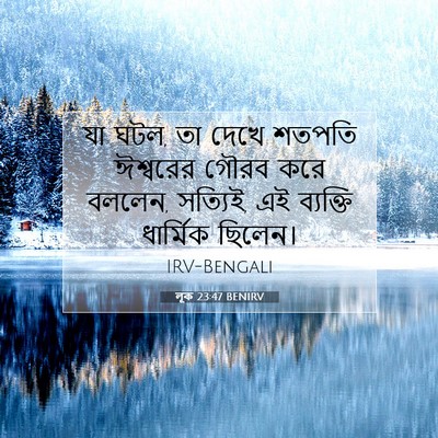 Picture 07 - লূক 23:47 BENIRV - যা ঘটল, তা দেখে - Bible Verse Picture