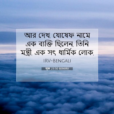 Picture 07 - লূক 23:50 BENIRV - আর দেখ, যোষেফ নামে - Bible Verse Picture
