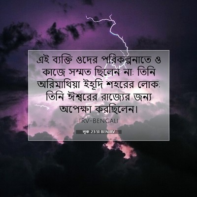 Picture 07 - লূক 23:51 BENIRV - এই ব্যক্তি ওদের - Bible Verse Picture