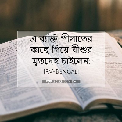 Picture 07 - লূক 23:52 BENIRV - এ ব্যক্তি পীলাতের - Bible Verse Picture