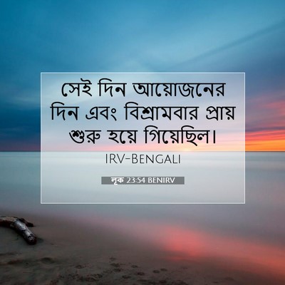 Picture 07 - লূক 23:54 BENIRV - সেই দিন আয়োজনের - Bible Verse Picture