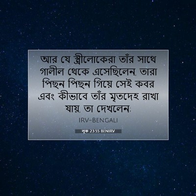 Picture 07 - লূক 23:55 BENIRV - আর যে - Bible Verse Picture