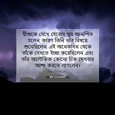 Picture 07 - লূক 23:8 BENIRV - যীশুকে দেখে হেরোদ - Bible Verse Picture