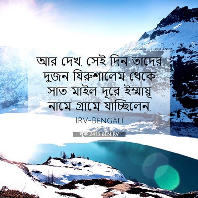 Picture 07 - লূক 24:13 BENIRV - আর দেখ, সেই দিন - Bible Verse Picture