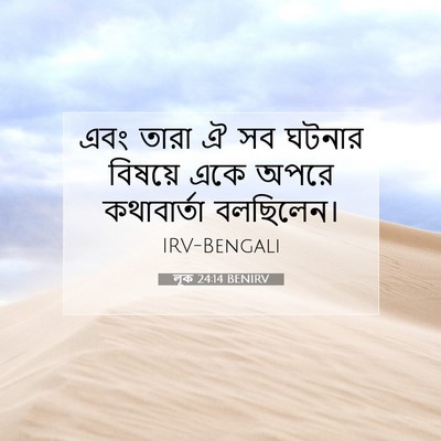 Picture 07 - লূক 24:14 BENIRV - এবং তারা ঐ সব ঘটনার - Bible Verse Picture