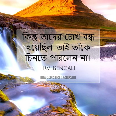Picture 07 - লূক 24:16 BENIRV - কিন্তু তাদের চোখ - Bible Verse Picture