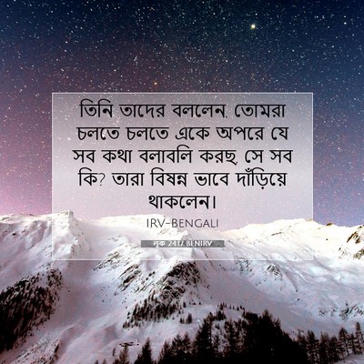 Picture 07 - লূক 24:17 BENIRV - তিনি তাদের বললেন, - Bible Verse Picture