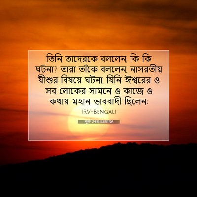 Picture 07 - লূক 24:19 BENIRV - তিনি তাদেরকে - Bible Verse Picture