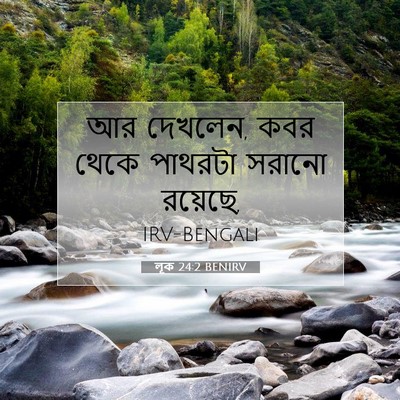 Picture 07 - লূক 24:2 BENIRV - আর দেখলেন, কবর থেকে - Bible Verse Picture