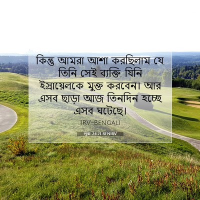 Picture 07 - লূক 24:21 BENIRV - কিন্তু আমরা আশা - Bible Verse Picture