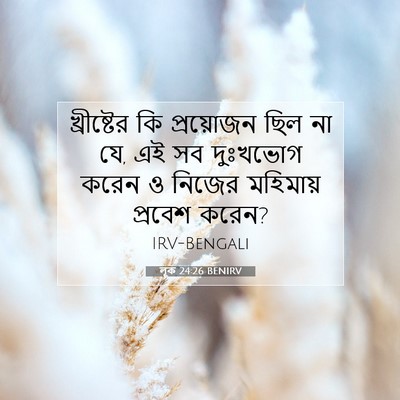 Picture 07 - লূক 24:26 BENIRV - খ্রীষ্টের কি - Bible Verse Picture