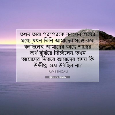 Picture 07 - লূক 24:32 BENIRV - তখন তারা পরস্পরকে - Bible Verse Picture