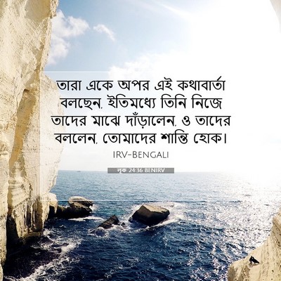 Picture 07 - লূক 24:36 BENIRV - তারা একে অপর এই - Bible Verse Picture
