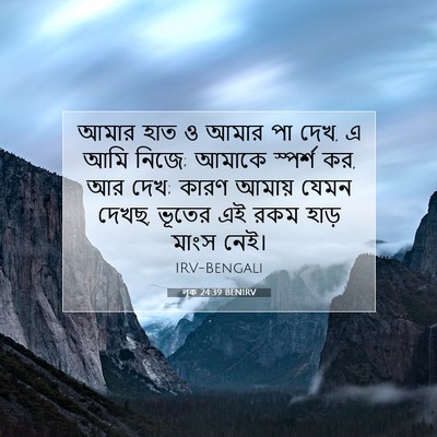 Picture 07 - লূক 24:39 BENIRV - আমার হাত ও আমার পা - Bible Verse Picture