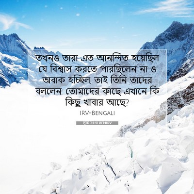 Picture 07 - লূক 24:41 BENIRV - তখনও তারা এত - Bible Verse Picture
