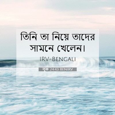 Picture 07 - লূক 24:43 BENIRV - তিনি তা নিয়ে - Bible Verse Picture