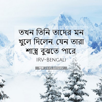 Picture 07 - লূক 24:45 BENIRV - তখন তিনি তাদের মন - Bible Verse Picture