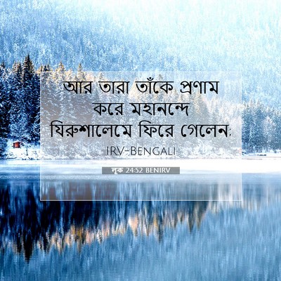 Picture 07 - লূক 24:52 BENIRV - আর তারা তাঁকে - Bible Verse Picture