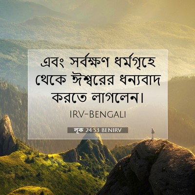 Picture 07 - লূক 24:53 BENIRV - এবং সর্বক্ষণ - Bible Verse Picture