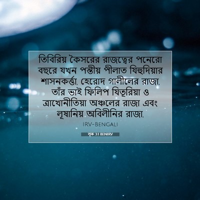 Picture 07 - লূক 3:1 BENIRV - তিবিরিয় কৈসরের - Bible Verse Picture