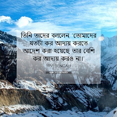 Picture 07 - লূক 3:13 BENIRV - তিনি তাদের বললেন, - Bible Verse Picture