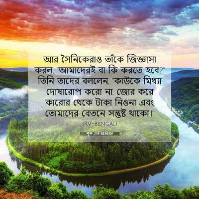 Picture 07 - লূক 3:14 BENIRV - আর সৈনিকেরাও - Bible Verse Picture
