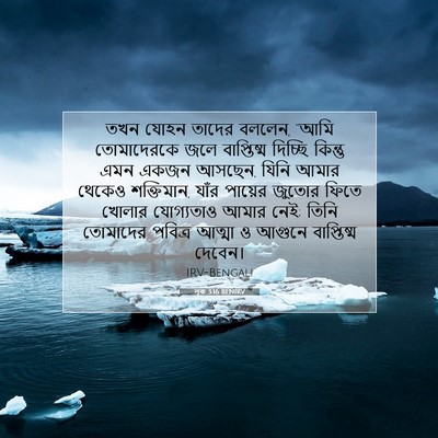 Picture 07 - লূক 3:16 BENIRV - তখন যোহন তাদের - Bible Verse Picture