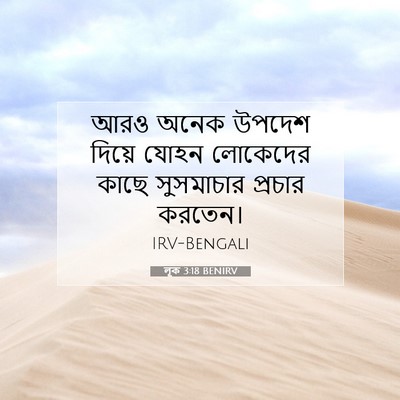 Picture 07 - লূক 3:18 BENIRV - আরও অনেক উপদেশ - Bible Verse Picture