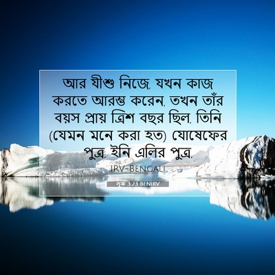 Picture 07 - লূক 3:23 BENIRV - আর যীশু নিজে, যখন - Bible Verse Picture