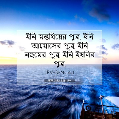 Picture 07 - লূক 3:25 BENIRV - ইনি মত্তথিয়ের - Bible Verse Picture