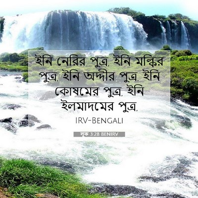 Picture 07 - লূক 3:28 BENIRV - ইনি নেরির পুত্র, - Bible Verse Picture