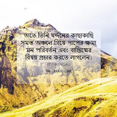 Picture 07 - লূক 3:3 BENIRV - তাতে তিনি - Bible Verse Picture