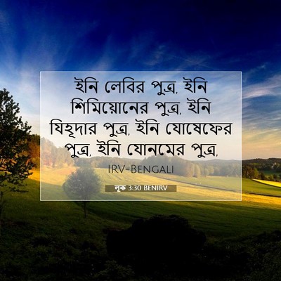 Picture 07 - লূক 3:30 BENIRV - ইনি লেবির পুত্র, - Bible Verse Picture