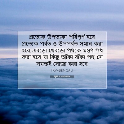 Picture 07 - লূক 3:5 BENIRV - প্রত্যেক উপত্যকা - Bible Verse Picture