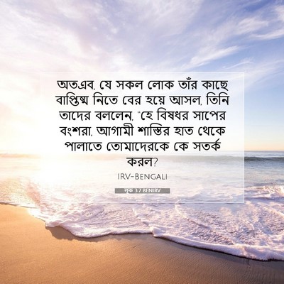 Picture 07 - লূক 3:7 BENIRV - অতএব, যে সকল লোক - Bible Verse Picture