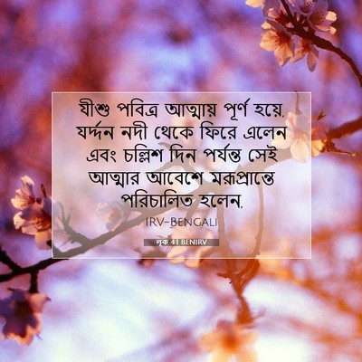 Picture 07 - লূক 4:1 BENIRV - যীশু পবিত্র - Bible Verse Picture
