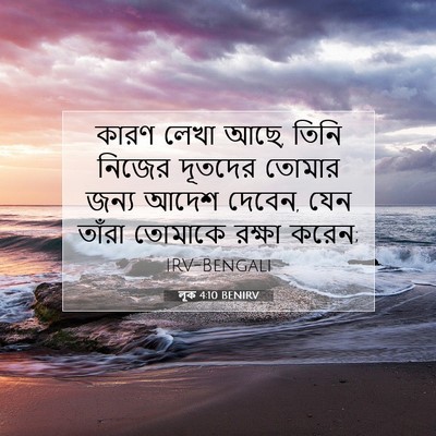 Picture 07 - লূক 4:10 BENIRV - কারণ লেখা আছে, তিনি - Bible Verse Picture