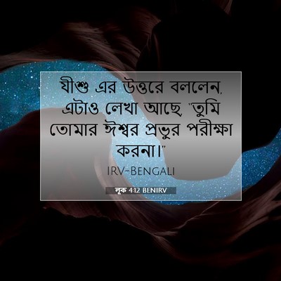 Picture 07 - লূক 4:12 BENIRV - যীশু এর উত্তরে - Bible Verse Picture