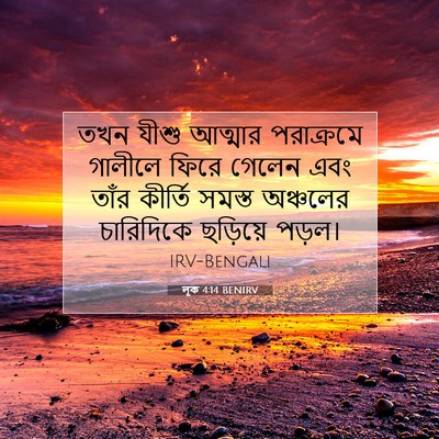 Picture 07 - লূক 4:14 BENIRV - তখন যীশু আত্মার - Bible Verse Picture