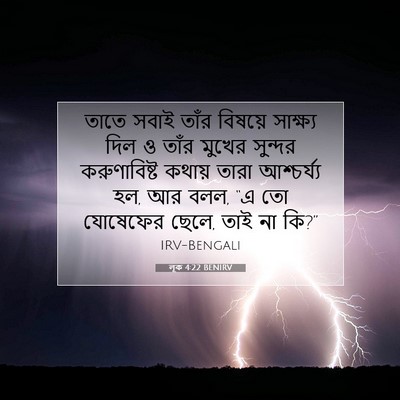 Picture 07 - লূক 4:22 BENIRV - তাতে সবাই তাঁর - Bible Verse Picture