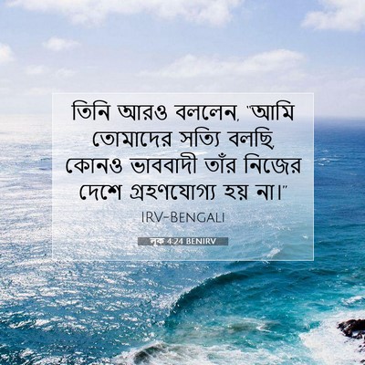 Picture 07 - লূক 4:24 BENIRV - তিনি আরও বললেন, - Bible Verse Picture