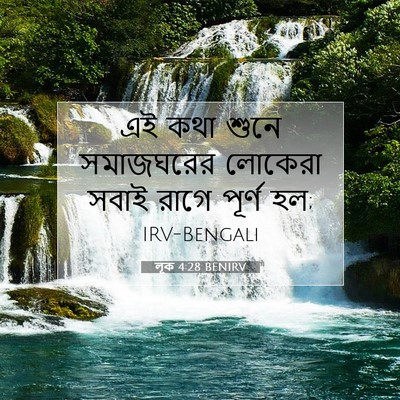 Picture 07 - লূক 4:28 BENIRV - এই কথা শুনে - Bible Verse Picture