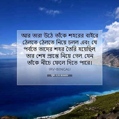 Picture 07 - লূক 4:29 BENIRV - আর তারা উঠে তাঁকে - Bible Verse Picture