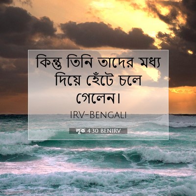 Picture 07 - লূক 4:30 BENIRV - কিন্তু তিনি তাদের - Bible Verse Picture