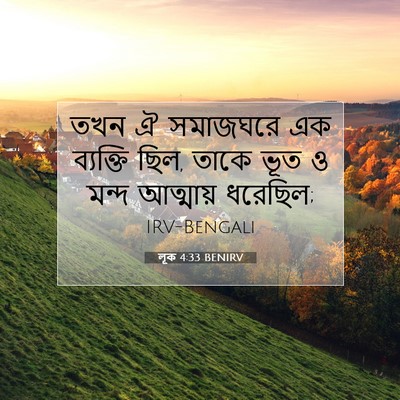 Picture 07 - লূক 4:33 BENIRV - তখন ঐ সমাজঘরে এক - Bible Verse Picture