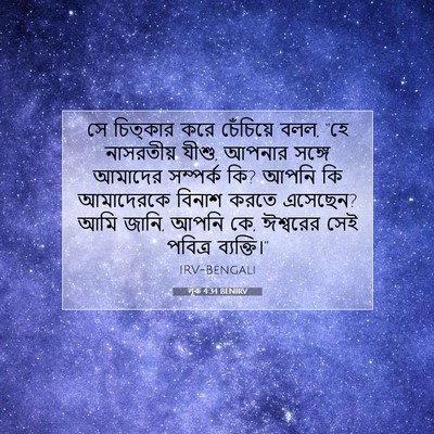 Picture 07 - লূক 4:34 BENIRV - সে চিত্কার করে - Bible Verse Picture