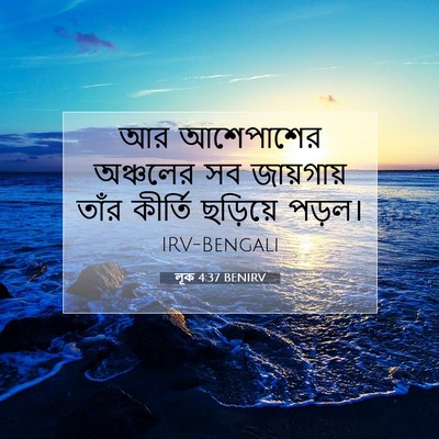 Picture 07 - লূক 4:37 BENIRV - আর আশেপাশের - Bible Verse Picture